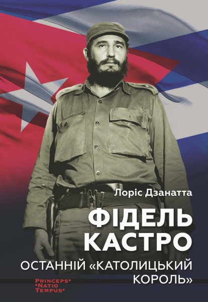 Фото Фідель Кастро. Останній "Католицький король"