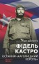 Фідель Кастро. Останній "Католицький король"