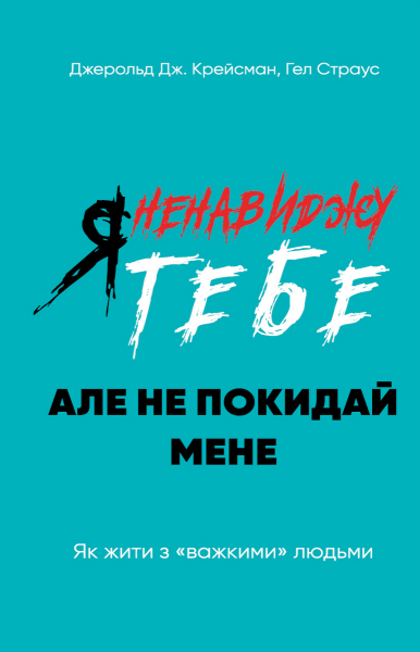 Фото Я ненавиджу тебе, але не покидай мене. Як жити з «важкими» людьми