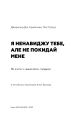 Фото Я ненавиджу тебе, але не покидай мене. Як жити з «важкими» людьми 2