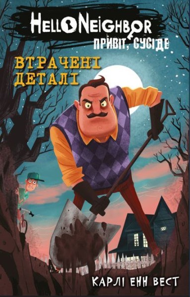 Фото Привіт, сусіде. Книга 1. Втрачені деталі