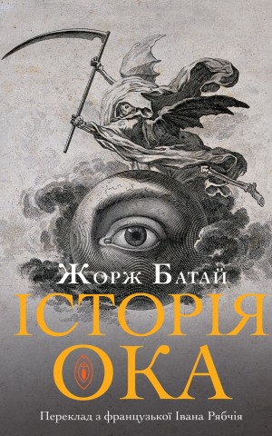 Історія ока