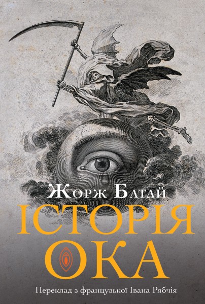Фото Історія ока