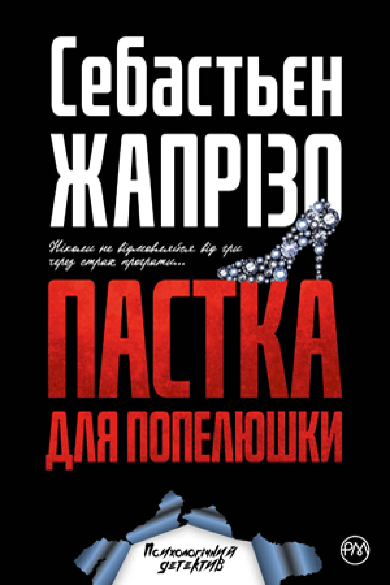 Пастка для Попелюшки