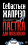 Пастка для Попелюшки