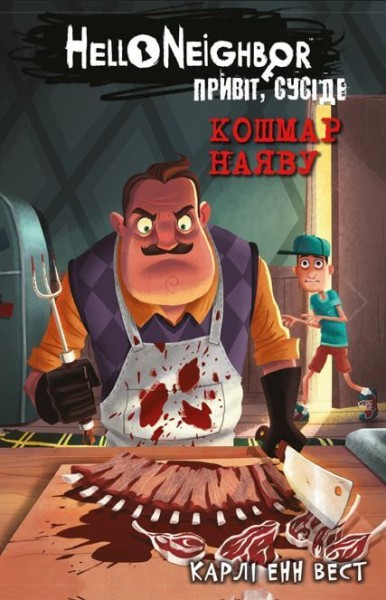 Фото Привіт, сусіде. Книга 2. Кошмар наяву