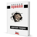 Фото Колгосп Тварин 3