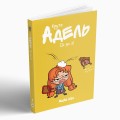 Фото Крута Адель. Це - не я! Том 4 3