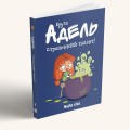 Фото Крута Адель. Страшенний талант. Том 6 2