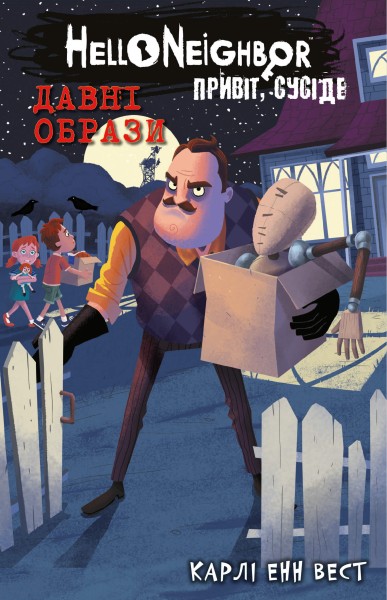 Фото Привіт, сусіде. Книга 4. Давні образи