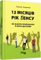 Фото 12 місяців. Рік сенсу. Як знайти покликання й жити щасливо 2