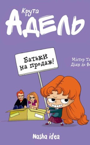 Крута Адель. Батьки на продаж! Том 8