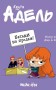 Крута Адель. Батьки на продаж! Том 8