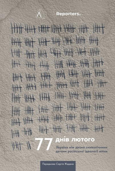 Фото 77 днів лютого. Україна між двома символічними датами російської ідеології війни