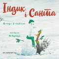 Фото Індик і Санта 3