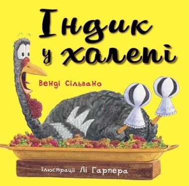 Фото Індик у халепі