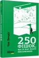 Фото 250 фішок, що їх має знати письменник 3
