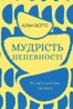 Мудрість непевності. Як жити в епоху тривоги