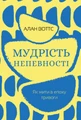 Мудрість непевності. Як жити в епоху тривоги