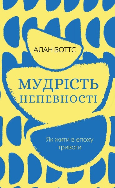 Фото Мудрість непевності. Як жити в епоху тривоги