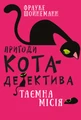 Пригоди кота-детектива. Книга 1. Таємна місія