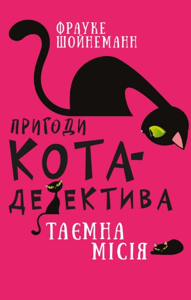 Фото Пригоди кота-детектива. Книга 1. Таємна місія