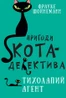 Пригоди кота-детектива. Книга 2. Тихолапий агент