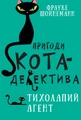 Пригоди кота-детектива. Книга 2. Тихолапий агент