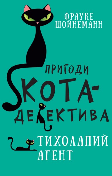 Фото Пригоди кота-детектива. Книга 2. Тихолапий агент