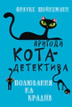 Пригоди кота-детектива. Книга 3. Полювання на крадіїв