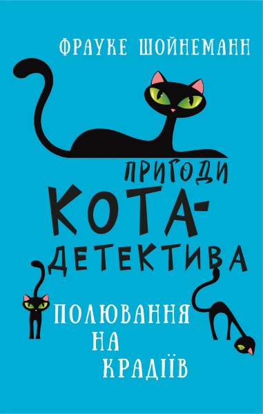 Фото Пригоди кота-детектива. Книга 3. Полювання на крадіїв