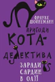 Пригоди кота-детектива. Книга 4. Заради сардин в олії