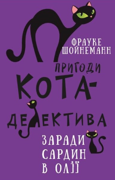 Фото Пригоди кота-детектива. Книга 4. Заради сардин в олії