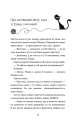 Фото Пригоди кота-детектива. Книга 4. Заради сардин в олії 12