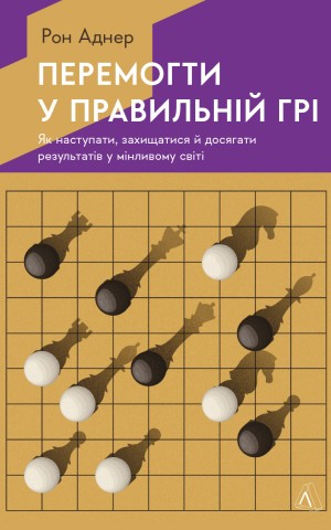 Перемогти у правильній грі. Як наступати, захищатися й досягати результатів у мінливому світі
