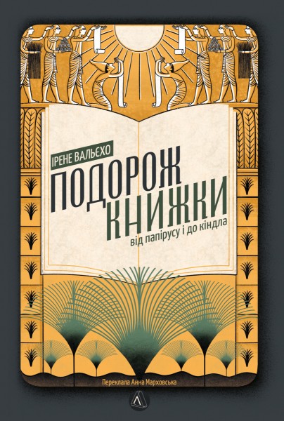 Фото Подорож книжки. Від папірусу до кіндла