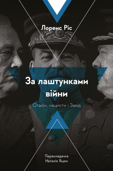 Фото За лаштунками війни. Сталін, нацисти і Захід