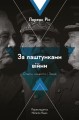 Фото За лаштунками війни. Сталін, нацисти і Захід 10