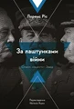 За лаштунками війни. Сталін, нацисти і Захід