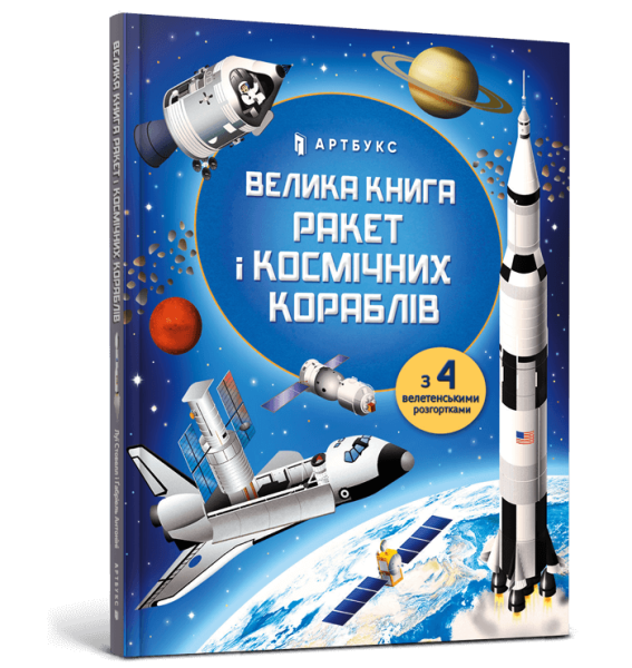 Фото Велика книга ракет і космічних кораблів