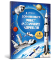 Фото Велика книга ракет і космічних кораблів 2