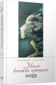 Фото Мала книжка прощань 2