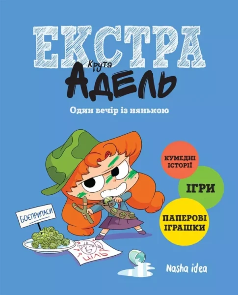 Фото Крута Адель Екстра. Один вечір із нянькою. Том 1