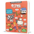 Фото Маленькі дослідники. Ферма 2