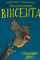 Пригоди кажана Вінсента. Книга 1: У пошуках друга