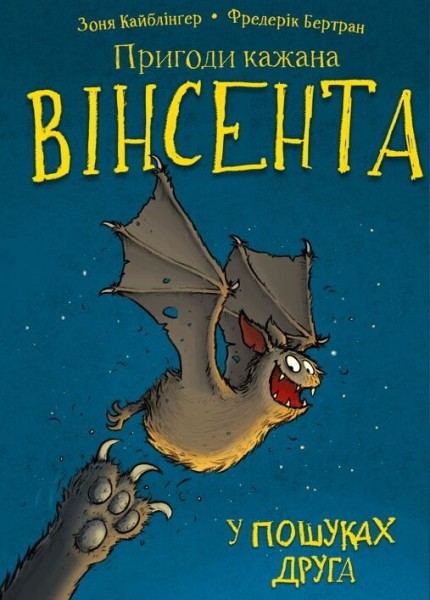 Фото Пригоди кажана Вінсента. Книга 1: У пошуках друга