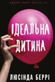 Ідеальна дитина