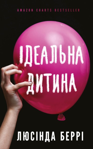 Фото Ідеальна дитина