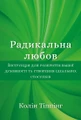 Радикальна Любов. Інструкція для розкриття вашої духовності та створення ідеальних стосунків