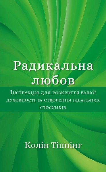Фото Радикальна Любов. Інструкція для розкриття вашої духовності та створення ідеальних стосунків